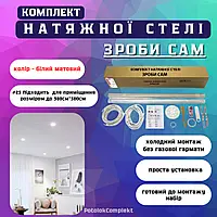 Комплект №23 (4*4м) натяжної стелі ЗРОБИ САМ, без нагріву, білий мат
