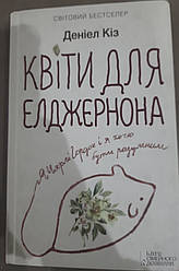 Книга Квіти для Елджернона Деніел Кіз