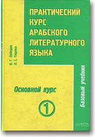 Практичний курс арабської літературної мови у 2 томах