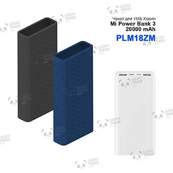 Силіконовий чохол Xiaomi Power Bank 3 20000 mAh PLM18ZM 18W / PB2022ZM 22,5W Колір на вибір