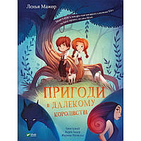 Книга "Пригоди у Далекому королівстві" Лєнья Мажор, VIVAT