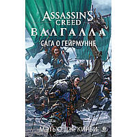 Книга Assassin, s Greed. Валгала. Сага про Гейрмун. Machaon (Махаон).