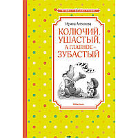 Книга Колючий, вухатий, а головне зубастий. ЧЛУ, Machaon (Махаон).