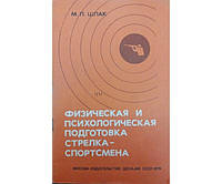 Физическая и психологическая подготовка стрелка-спортсмена Шпак М.