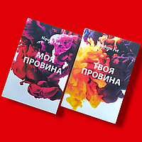 Комплект Книжок, Моя Провина, Твоя Провина, Мерседес Рон, Ціна За 2 Книги, На українській мові