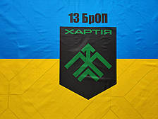 Прапор 13 БрОН (бригада оперативного призначення) Хартія НГУ синьо-жовтий