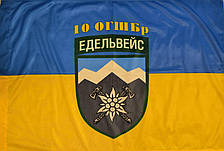 Прапор 10 Окрема Гірсько-Штурмова Бригада Едельвейс