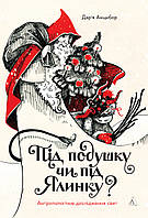 Автор - Дар`я Анцибор. Книга Під подушку чи під ялинку? Антропологічне дослідження свят (тверд.) (Укр.)