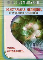 Книга "Фрактальная медицина и духовная вселенная. Мифы и реальность" - Неумывакин И.П.