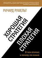 Книга "Хорошая стратегия, плохая стратегия. В чем отличие и почему это важно" - Румельт Р.