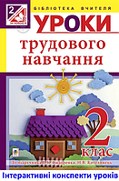 Богдан Посібник для вчителя Уроки трудового навчання 2 клас Богайчук До Сидоренко