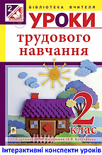 Посібник для вчителя Уроки трудового навчання 2 клас Богайчук До Сидоренко Богдан