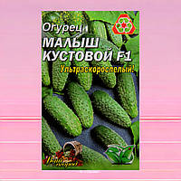 Огурец Малыш кустовой F1 ультраскороспелый семена большой пакет 3 г