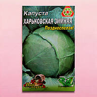 Капуста Харьковская поздняя большой пакет 5 г