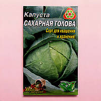 Капуста Сахарная голова поздняя большой пакет 5 г