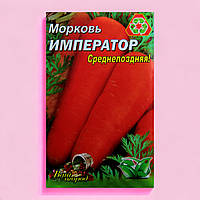 Морковь Император среднепоздняя большой пакет 10 г