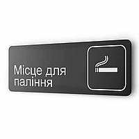 Табличка на дверь ''Місце для паління'', для офиса, кафе, ресторана, 30х10 см, черная металлическая