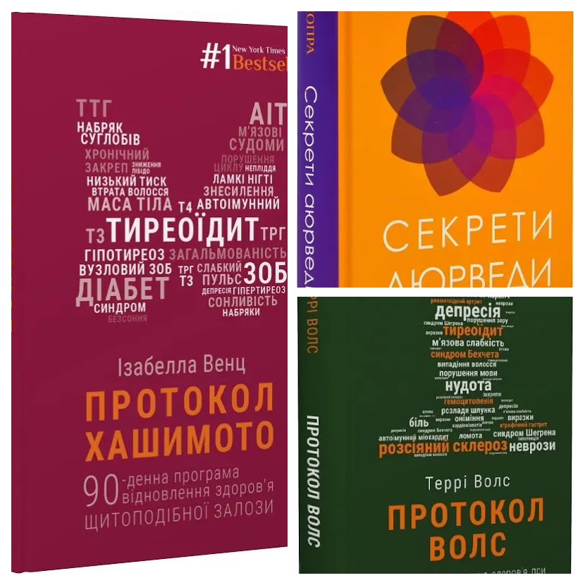 Набір книг "Протокол Волс. Програма відновлення здоров'я","Протокол Хашимото","Секрети аюрведи"