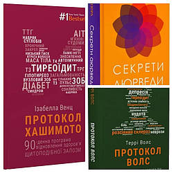 Набір книг "Протокол Волс. Програма відновлення здоров'я","Протокол Хашимото","Секрети аюрведи"