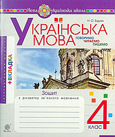Богдан Українська мова Говоримо читаємо пишемо 4 клас Зошит з розвитку звязного мовлення Будна