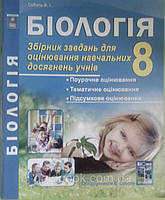 Біологія 8 клас збірник завдань для оцінювання навчальних досягнень учнів