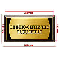 Табличка на двери металлическая для кабинета с подложкой плакеткой 12х30см - "Гнійно-септичне відділення''