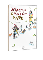 Книга Вітаємо в кото-кафе - Ікуе Айдзава (Укр.) -  (9786178109882)