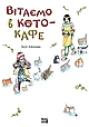 Книга Вітаємо в кото-кафе - Ікуе Айдзава (Укр.) -  (9786178109882), фото 2