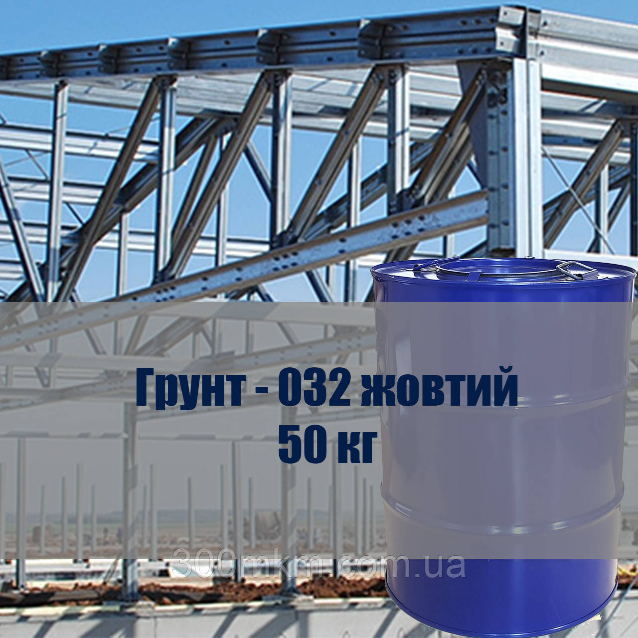 Грунтовка ГФ-032 жовта призначається для фарбування по алюмінієвих та магнієвих сплавах.