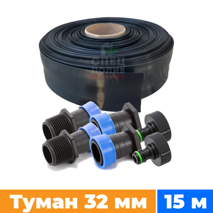 Набір поливу "Туман" 32 мм, довжина 15 м + 2 стартера + 2 заглушки + 2 адаптери (Стрічка "Туман")