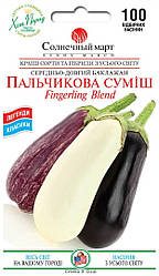 Насіння баклажана Пальчикова суміш 100шт ТМ СОНЯЧНИЙ БЕРЕЗЕНЬ