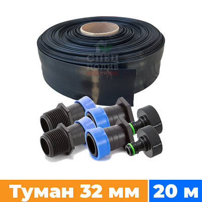 Набір поливу "Туман" 32 мм, довжина 20 м + 2 стартера + 2 заглушки + 2 адаптери (Стрічка "Туман")