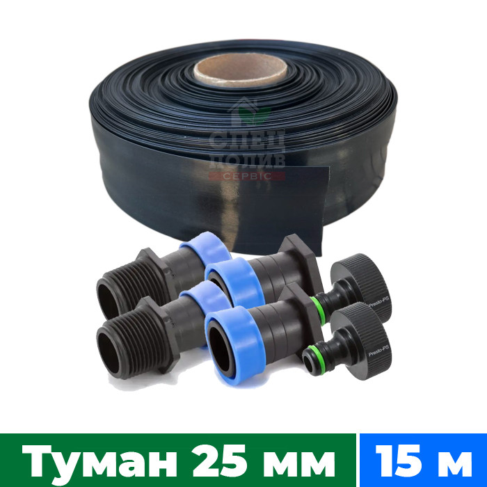 Набір поливу "Туман" 25 мм, довжина 15 м + 2 стартера + 2 заглушки + 2 адаптера (Стрічка "Туман")