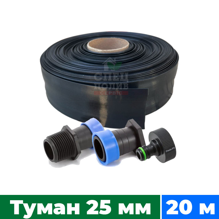 Набір поливу "Туман" 25 мм, довжина 20 м + стартер + заглушка + адаптер (Стрічка "Туман")