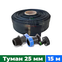 Набор полива "Туман" 25 мм, длина 15 м + стартер + заглушка + адаптер (Лента "Туман")