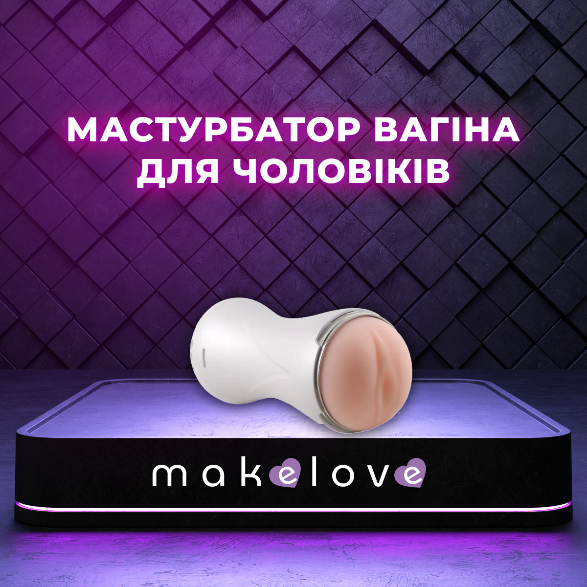 Мастурбатор вагіна для чоловіків XISE Happy sport masturbation Cup з АУДІО-СЕКС функцією, фото 1