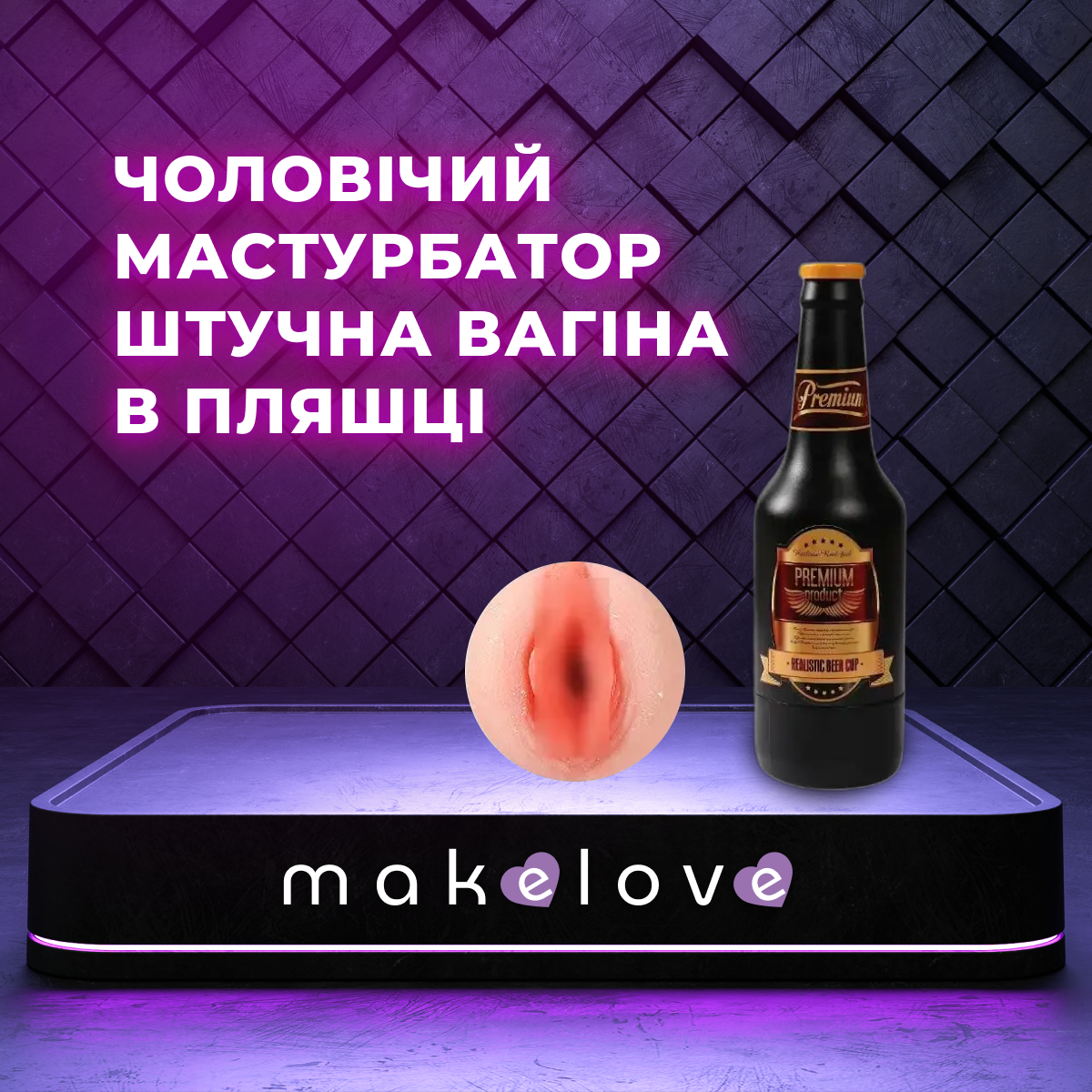 Чоловічий мастурбатор штучна вагіна в пляшці Beer bottle masturbation Cup гумова