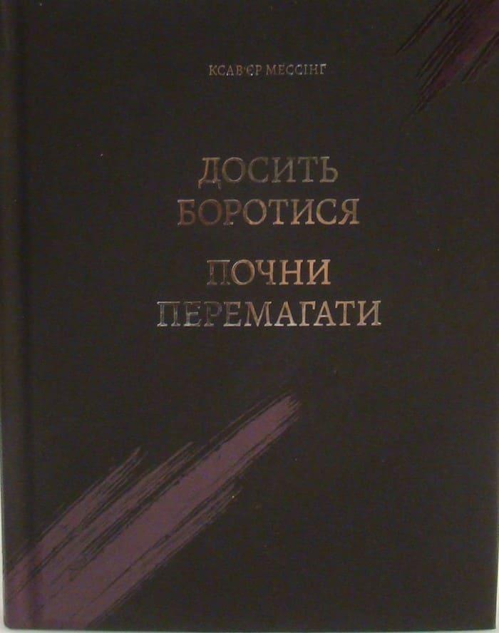 Досить боротися – почни перемагати Мессінг К., фото 1
