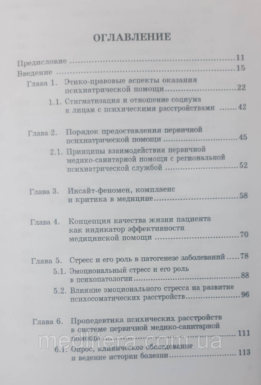 Педак А. А. Психические и психосоматические расстройства в клинике врача общей практики - семейной медицины - фото 2 - id-p90601164