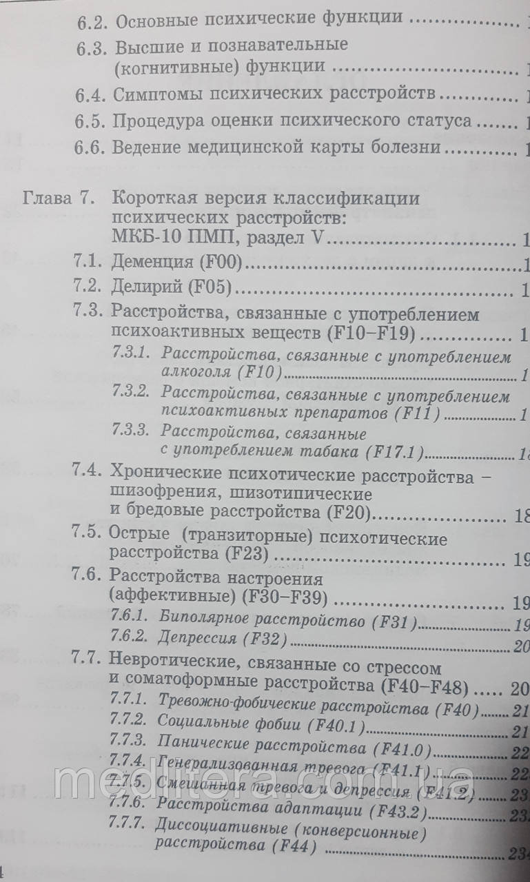 Педак А. А. Психические и психосоматические расстройства в клинике врача общей практики - семейной медицины - фото 3 - id-p90601164