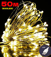 Гірлянда РОСА на катушці нитка 500LED, 220В, 50метров, 8 режимів + USB, Теплий Білий колір
