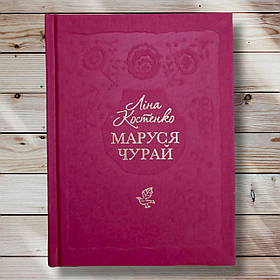 Книга " Маруся Чурай" Ліна Костенко