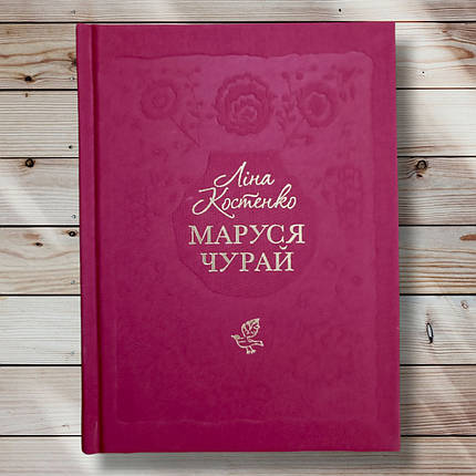 Книга " Маруся Чурай" Ліна Костенко, фото 1