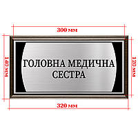 Офісні кабінетні таблички з металу "Головна медична сестра" з плакеткою підкладкою 12х30см