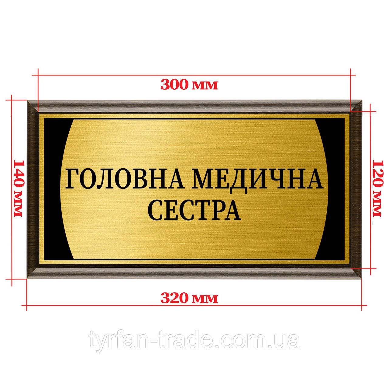 Таблички на кабінет із металу з підкладкою з дерева розмір 120х300 мм — ''Головна медична сестра'', фото 1
