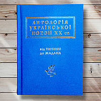 Книга " Антология украинской поэзии 20 век. от Тычины до Жадана "