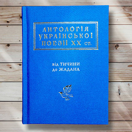 Книга "Антологія української поезії 20 століття. від Тичини до Жадана ", фото 1