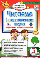 Гайова Л.А. Читаємо із задоволенням щодня. Посібник з літературного читання для учнів 3 класу 2020 НУШ