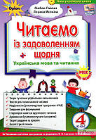 Гайова Л.А. Читаємо із задоволенням щодня. Посібник з літературного читання для учнів 4 класу 2021 НУШ