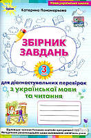 Пономарева К.І. Збірник завдань для діагностувальних перевірок з української мови та читання 3 кл. НУШ 2021